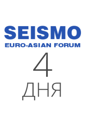 4 дня видео выступлений спикеров форума SEISMO-2017